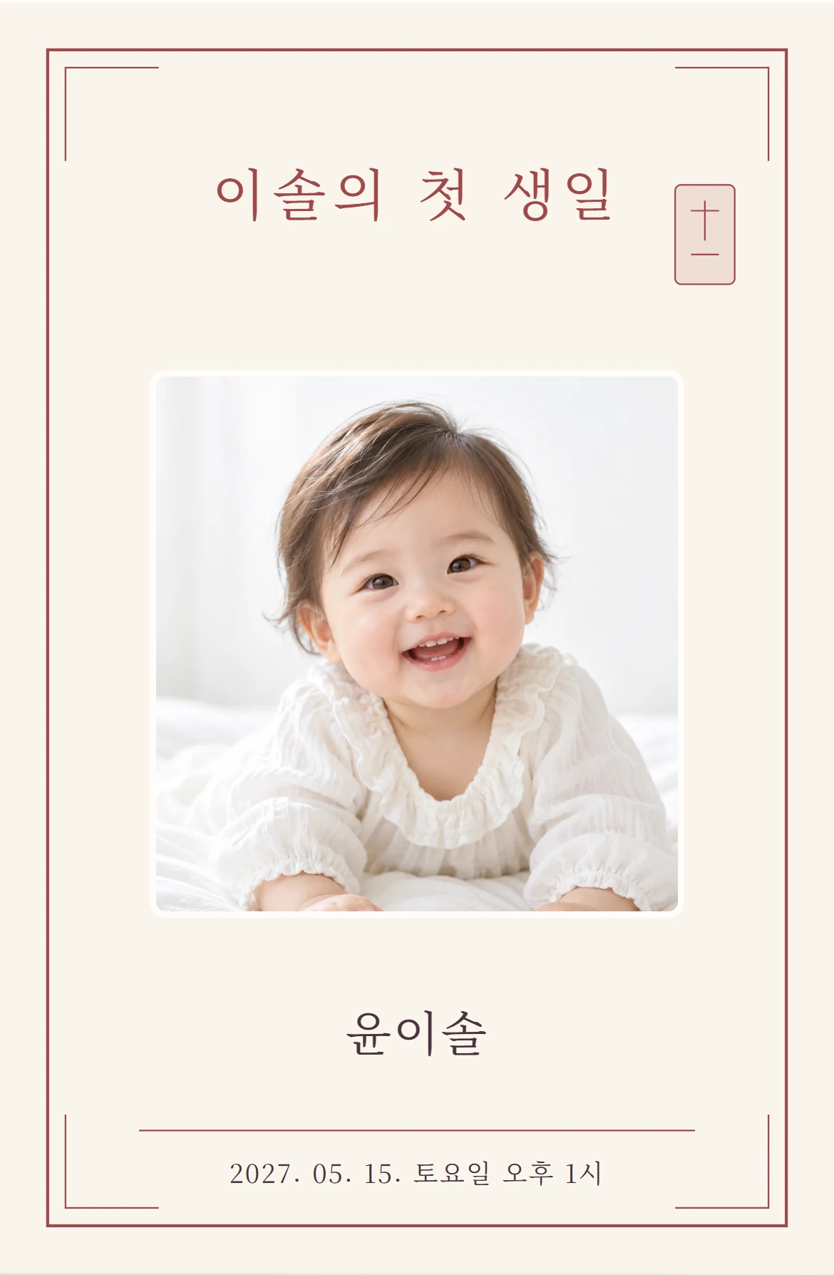 단아한 첫돌 실제 표지