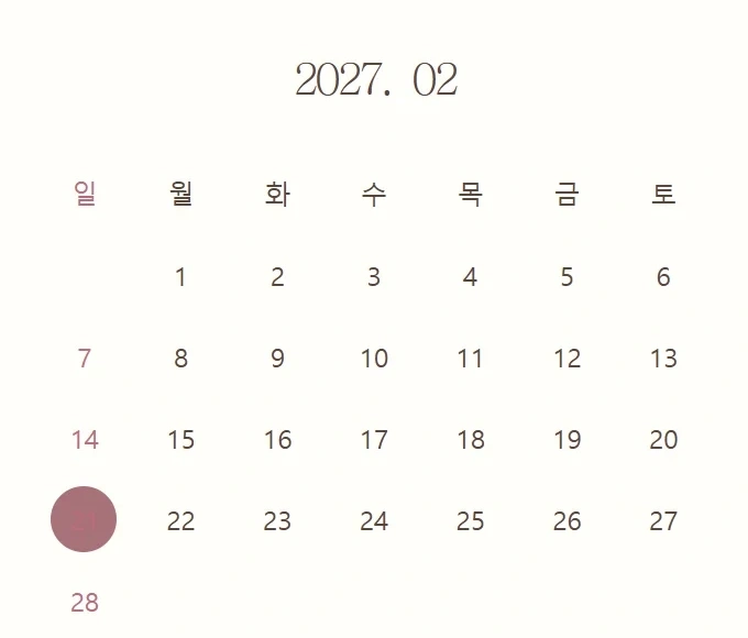 실제 청첩장의 행사일 달력 예시
