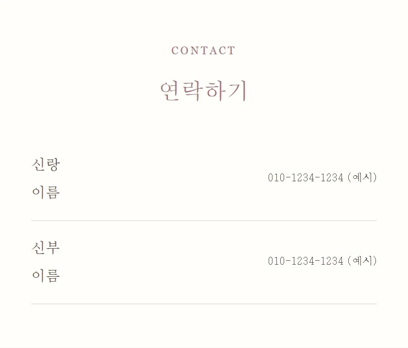 신랑·신부와 혼주 연락처 안내 예시